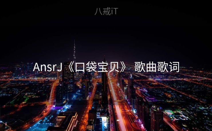 AnsrJ《口袋宝贝》 歌曲歌词
