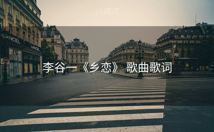 李谷一《乡恋》 歌曲歌词