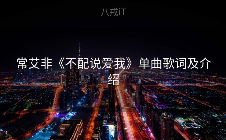 常艾非《不配说爱我》单曲歌词及介绍