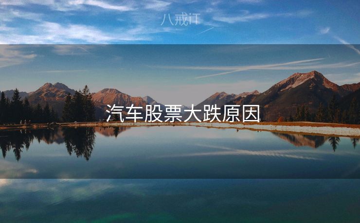  汽车股票大跌原因