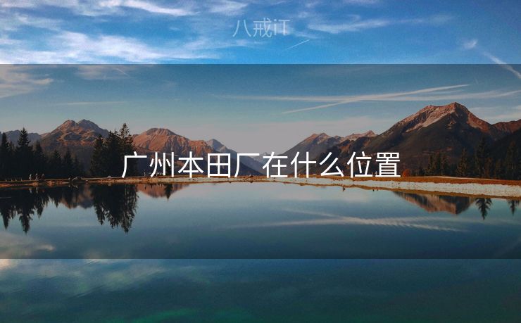 广州本田厂在什么位置