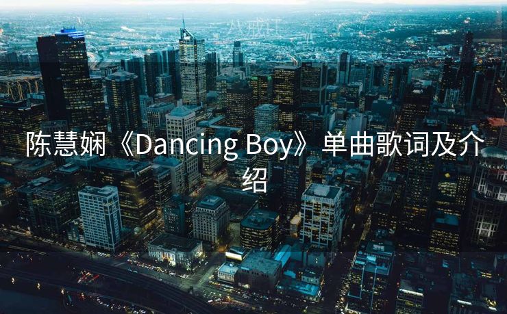陈慧娴《Dancing Boy》单曲歌词及介绍