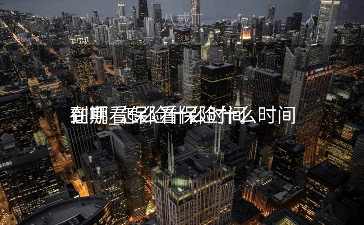 在哪看保险什么时间
到期_怎么看保险什么时间
到期 在哪看保险什么时间
到期_怎么看保险什么时间
到期