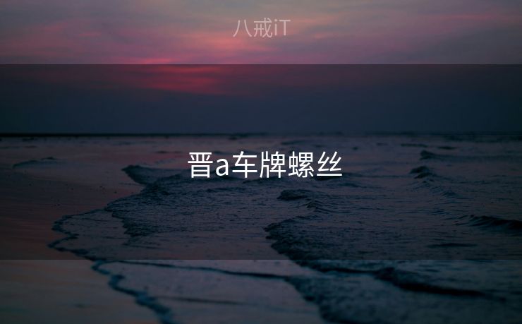  晋a车牌螺丝
