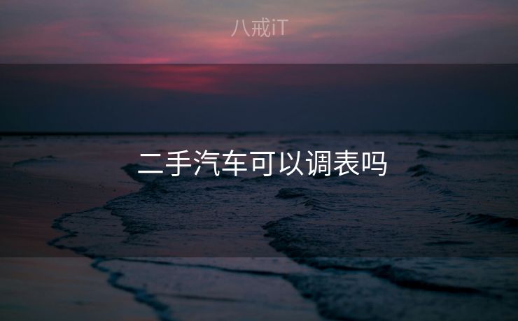  二手汽车可以调表吗