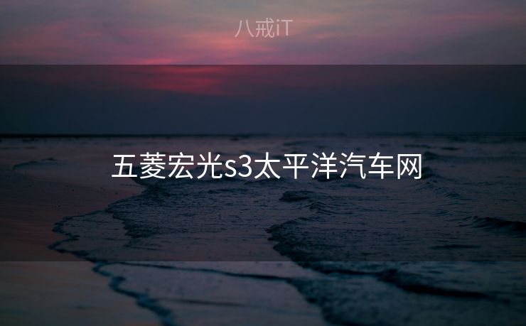 五菱宏光s3太平洋汽车网  五菱宏光s3太平洋汽车网