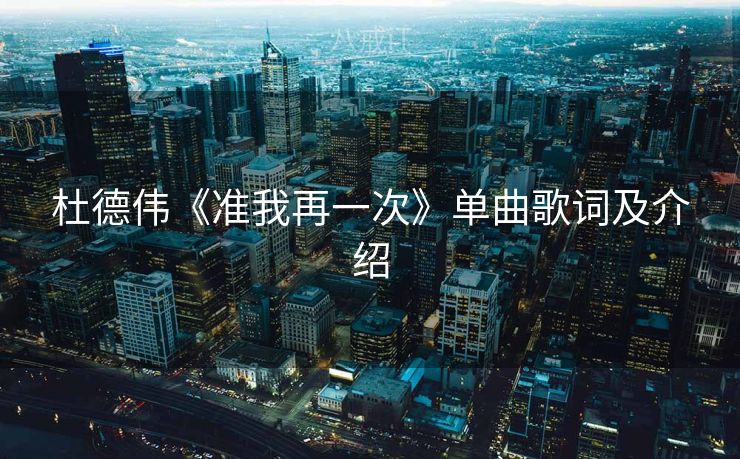 杜德伟《准我再一次》单曲歌词及介绍