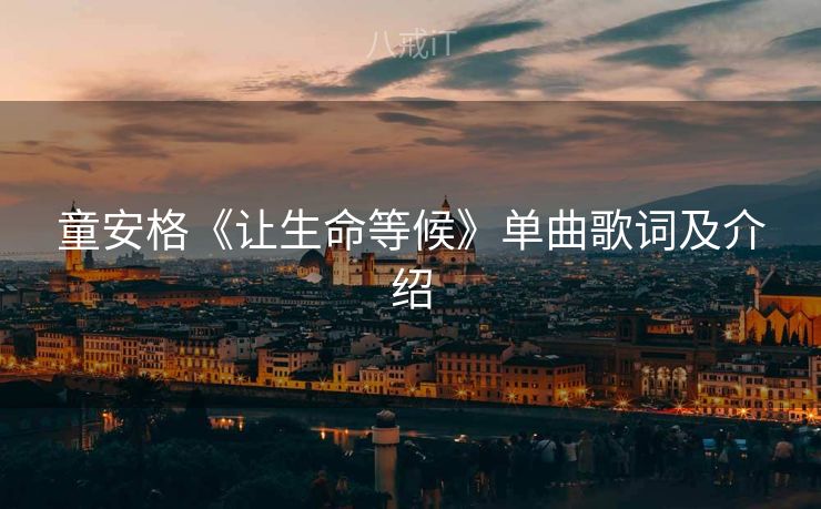 童安格《让生命等候》单曲歌词及介绍