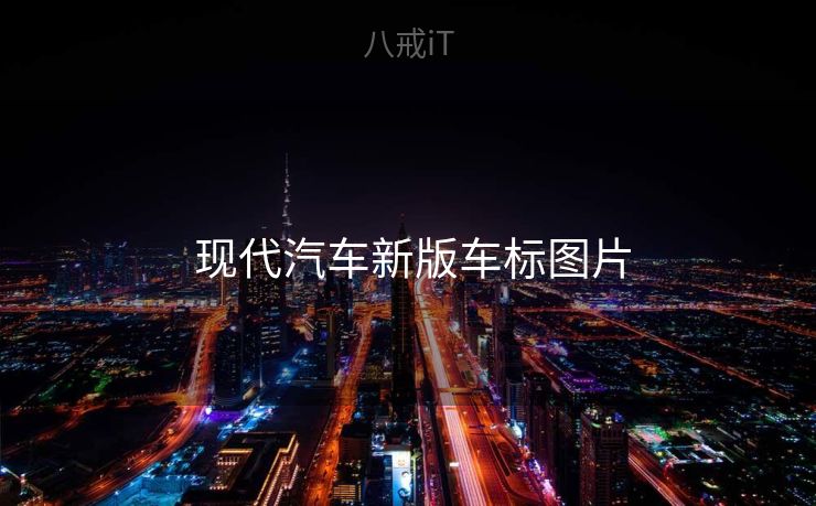 现代汽车新版车标图片  现代汽车新版车标图片