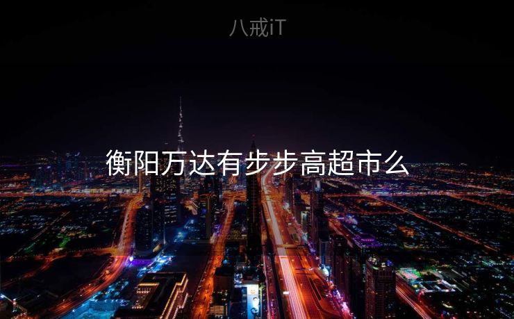 衡阳万达有步步高超市么