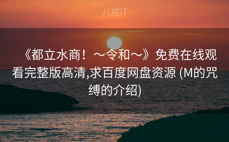 《都立水商！～令和～》免费在线观看完整版高清,求百度网盘资源 (M的咒缚的介绍)