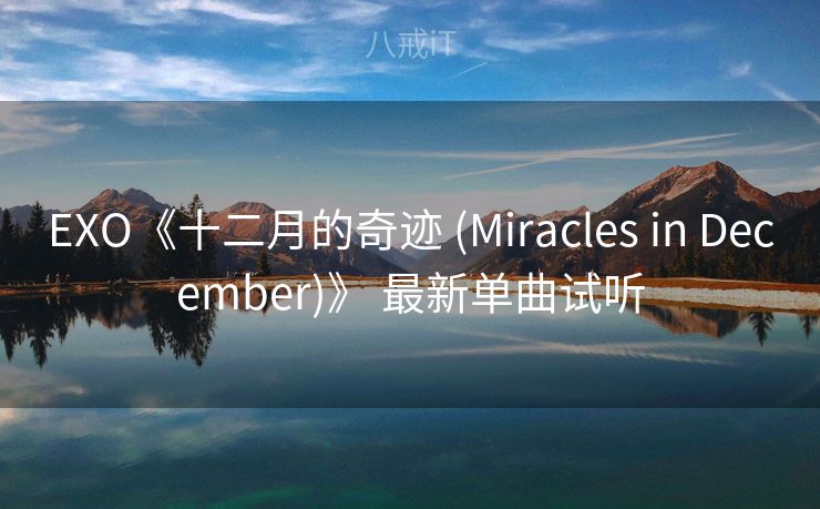 EXO《十二月的奇迹 (Miracles in December)》 最新单曲试听