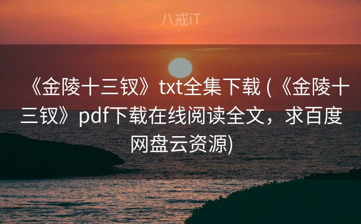 《金陵十三钗》txt全集下载 (《金陵十三钗》pdf下载在线阅读全文，求百度网盘云资源)