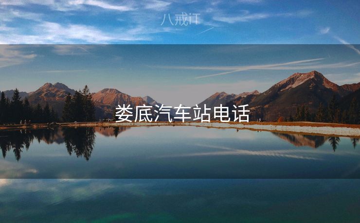  娄底汽车站电话