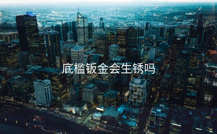 底槛钣金会生锈吗