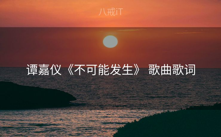 谭嘉仪《不可能发生》 歌曲歌词