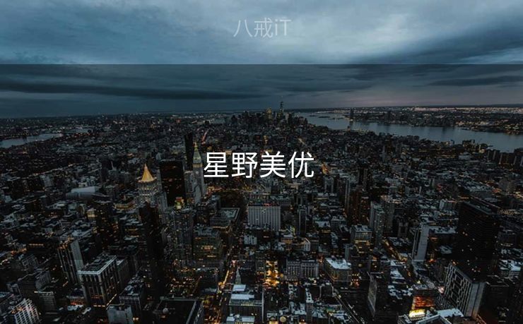 星野美优 