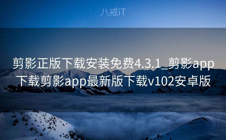 剪影正版下载安装免费4.3.1_剪影app下载剪影app最新版下载v102安卓版