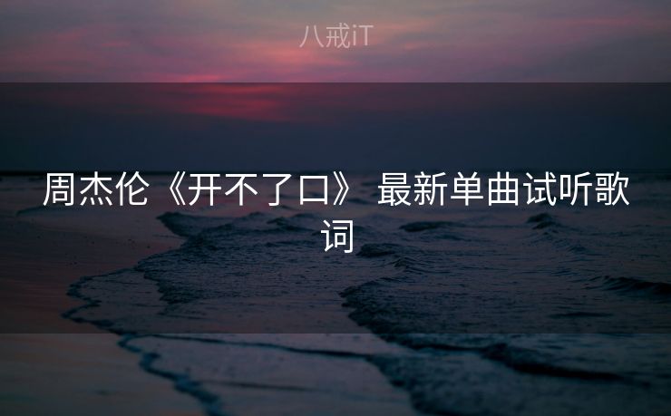 周杰伦《开不了口》 最新单曲试听歌词
