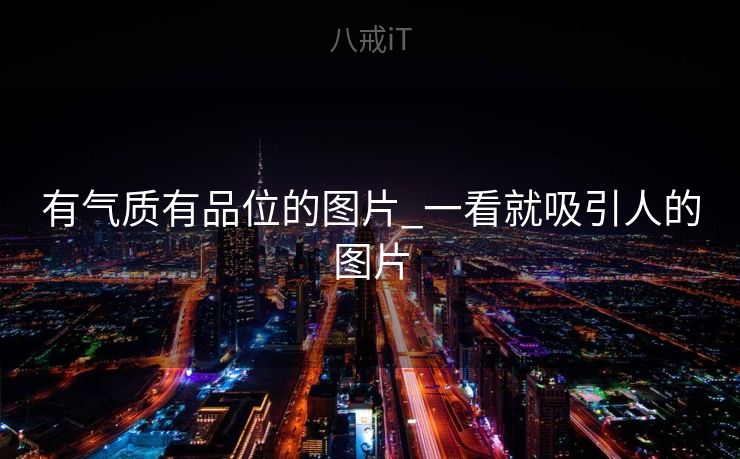 有气质有品位的图片_一看就吸引人的图片 有气质有品位的图片_一看就吸引人的图片