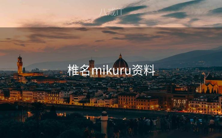 椎名mikuru资料 椎名mikuru资料