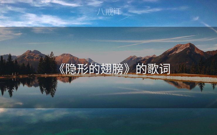 《隐形的翅膀》的歌词