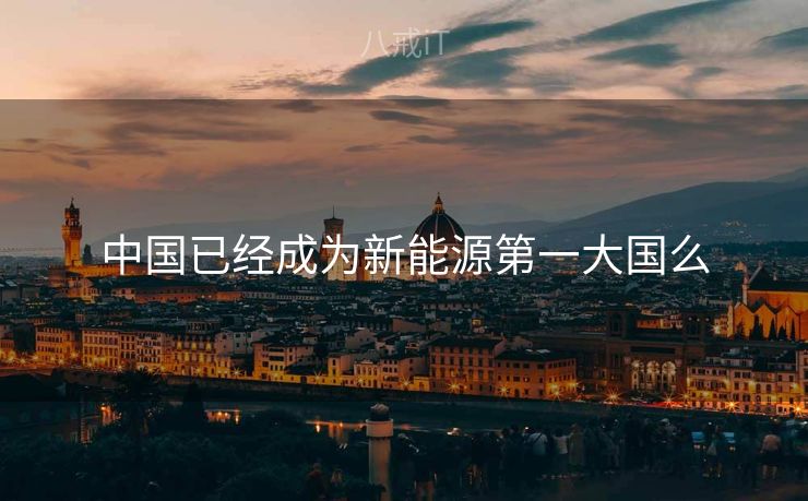 中国已经成为新能源第一大国么 中国已经成为新能源第一大国么