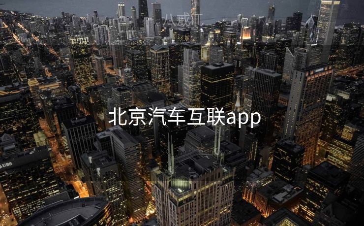 北京汽车互联app  北京汽车互联app