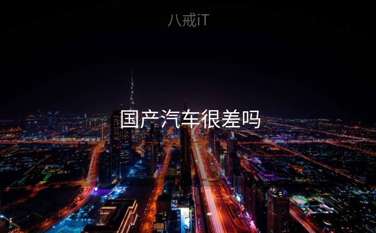  国产汽车很差吗