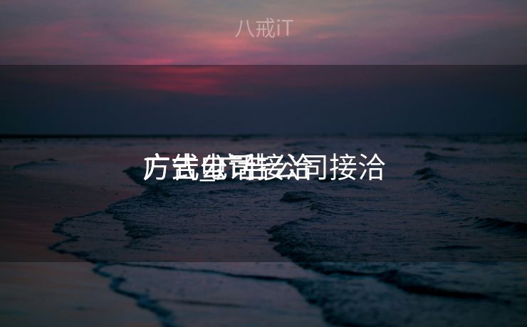 广告公司接洽
方式_广告公司接洽
方式电话