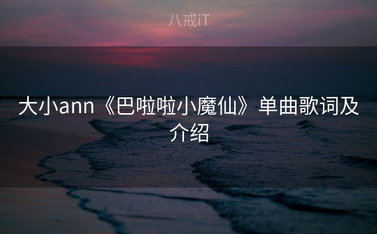 大小ann《巴啦啦小魔仙》单曲歌词及介绍 大小ann《巴啦啦小魔仙》单曲歌词及介绍