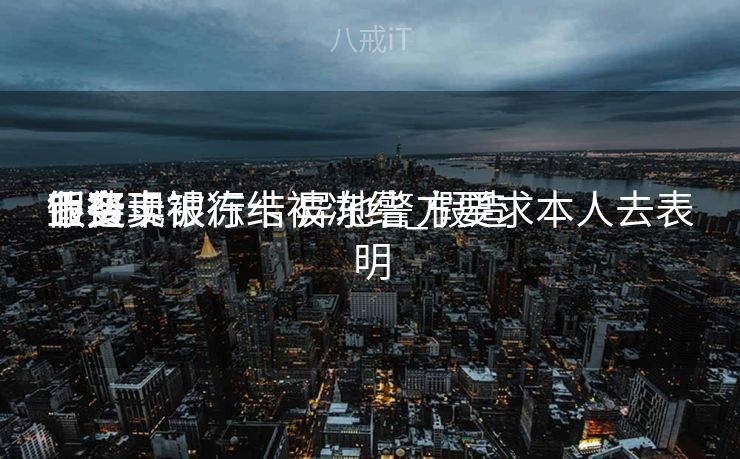 假造
币变现银行卡被冻结_假造
币买卖
业务
银行卡被冻结 异地警方要求本人去表明
假造
币变现银行卡被冻结_假造
币买卖
业务
银行卡被冻结 异地警方要求本人去表明