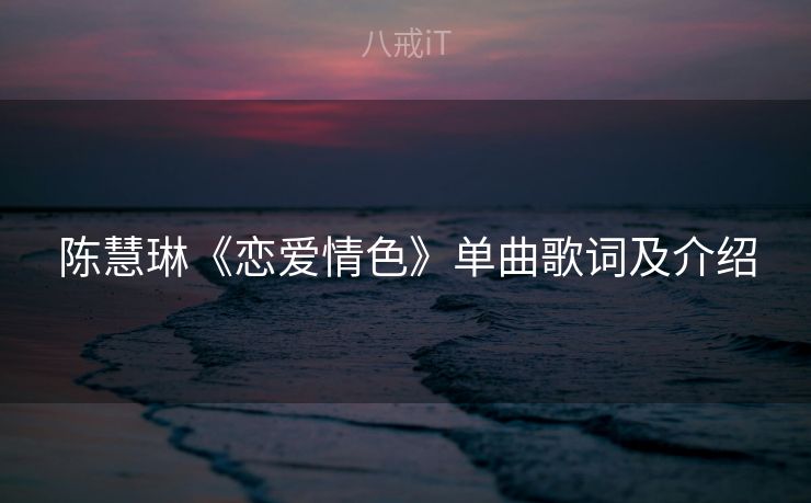 陈慧琳《恋爱情色》单曲歌词及介绍