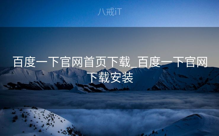 百度一下官网首页下载_百度一下官网下载安装