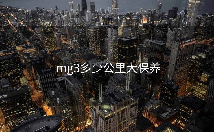  mg3多少公里大保养