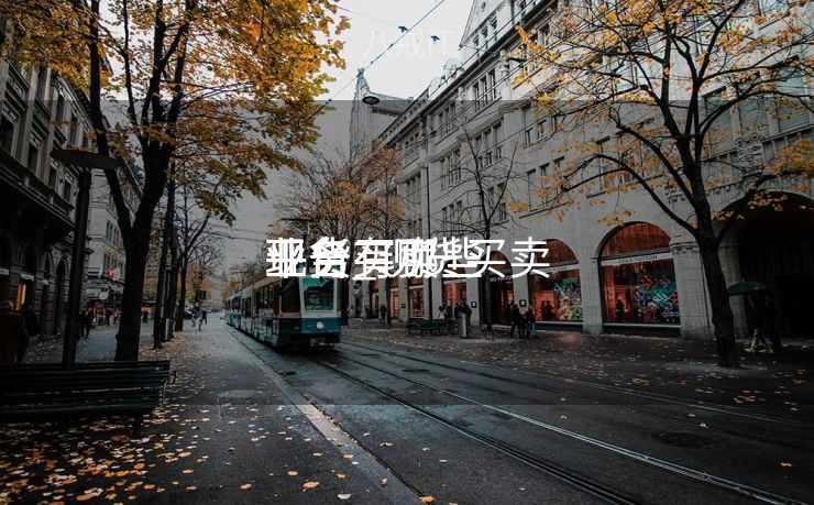 现货买卖
业务
平台_现货买卖
业务
平台有哪些