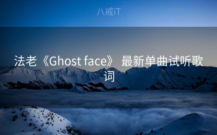 法老《Ghost face》 最新单曲试听歌词 法老《Ghost face》 最新单曲试听歌词