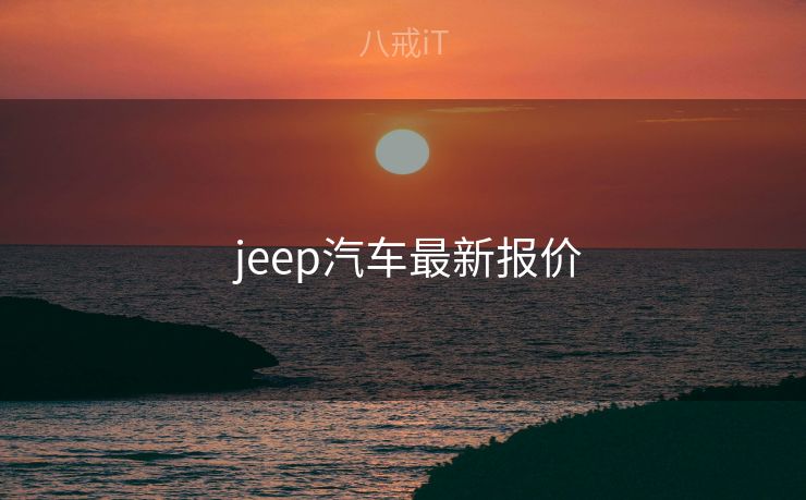  jeep汽车最新报价
