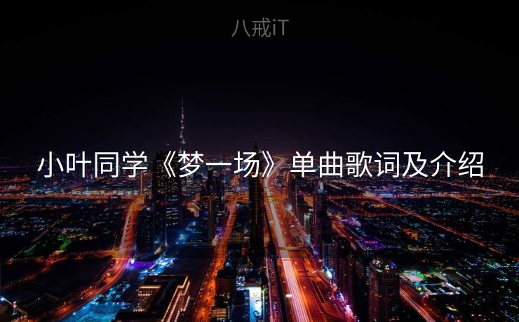 小叶同学《梦一场》单曲歌词及介绍 小叶同学《梦一场》单曲歌词及介绍