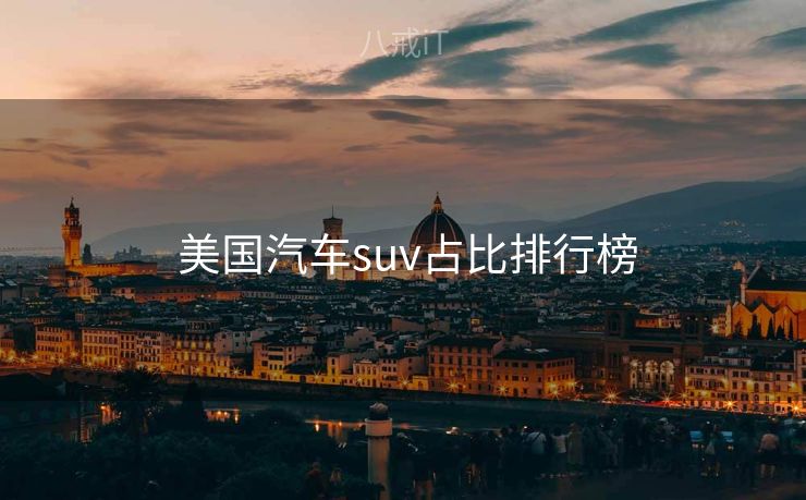  美国汽车suv占比排行榜