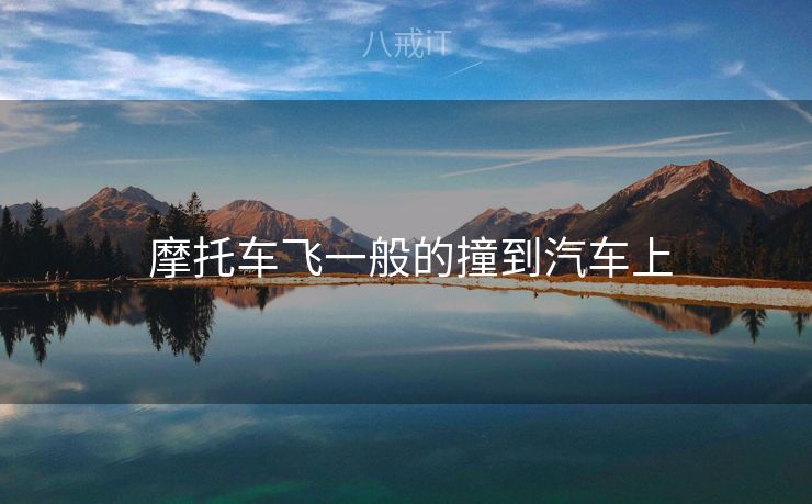  摩托车飞一般的撞到汽车上