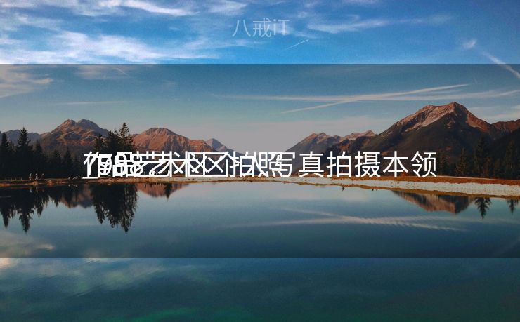 798艺术区个人写真拍摄本领
_798艺术区拍照
作品