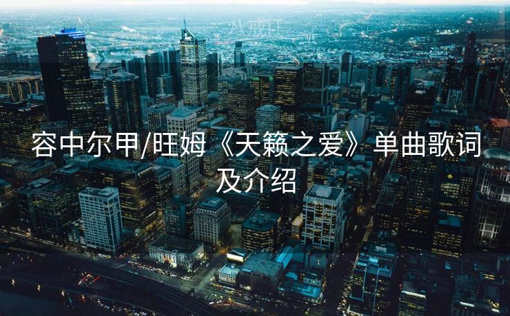 容中尔甲/旺姆《天籁之爱》单曲歌词及介绍