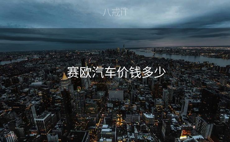  赛欧汽车价钱多少