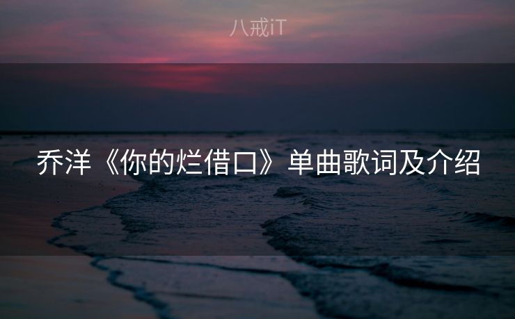 乔洋《你的烂借口》单曲歌词及介绍