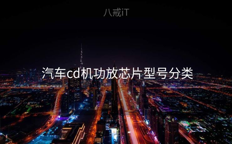  汽车cd机功放芯片型号分类