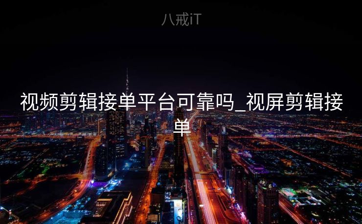 视频剪辑接单平台可靠吗_视屏剪辑接单