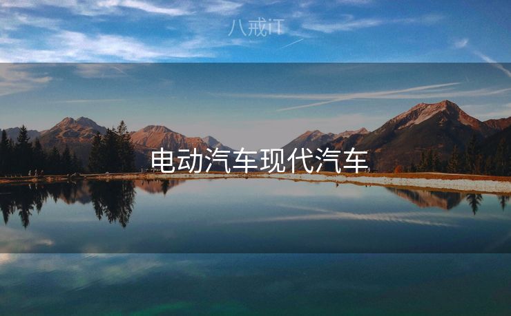  电动汽车现代汽车