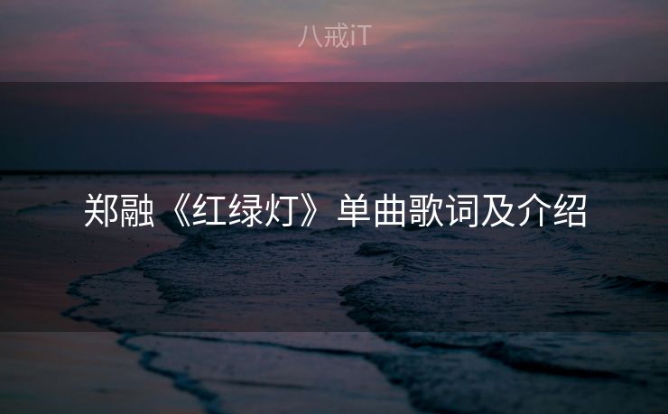 郑融《红绿灯》单曲歌词及介绍