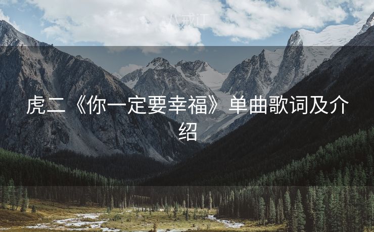 虎二《你一定要幸福》单曲歌词及介绍